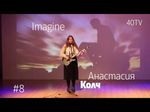 Евровидение 2017 Imagine Анастасия Колч