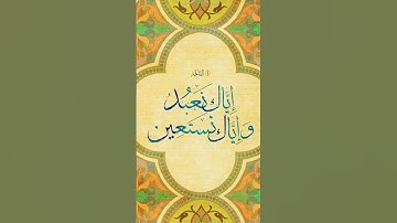 سورة الفاتحة       الشيخ عبدالرحمن السديس
