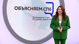 «Объясняем. СПб» 6 марта