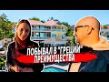 🔴 ПОБЫВАЛ В ГРЕЦИИ - В ЧЁМ ПРЕИМУЩЕСТВА | ТЕРРИТОРИЯ АПАРТАМЕНТНОГО КОМПЛЕКСА, ПЛЯЖ АК ГРЕЦИЯ