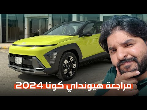 ليش هيونداي كونا سياره ممتازه في فئتها Hyundai Kona