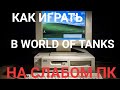 Оптимальные настройки для World of Tanks на слабом ПК #поднять фпс