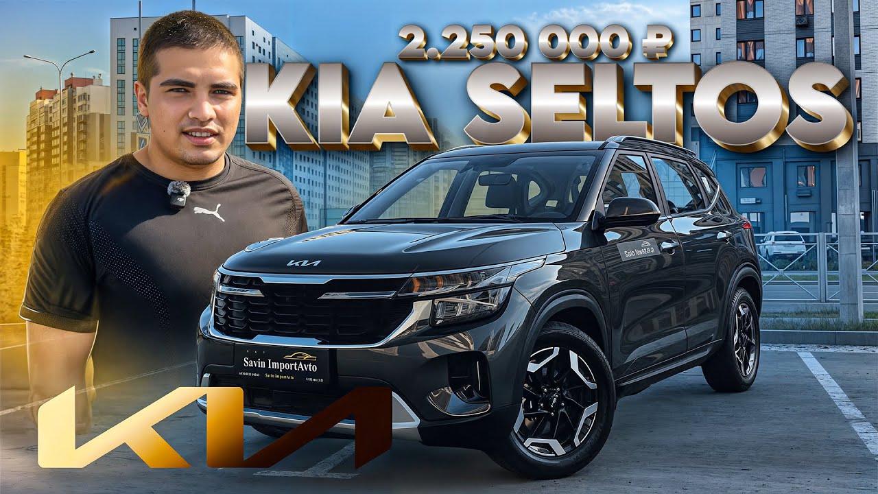 KIA SELTOS 2025 — всё изменилось? Честно о кроссовере за 2 250 000 ₽