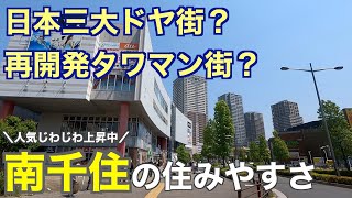 15分で分かる南千住の住みやすさ｜日本三大ドヤ街とタワマン街を併せ持つ街【荒川区】