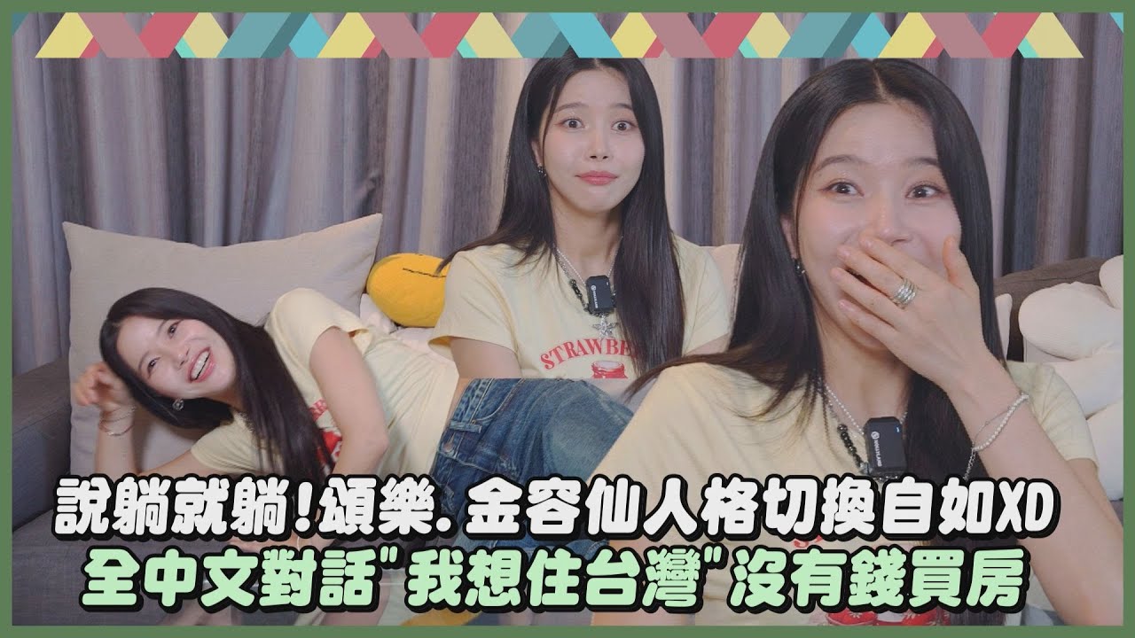 【MAMAMOO】獨家專訪│說躺就躺!頌樂.金容仙人格切換自如XD 全中文對話