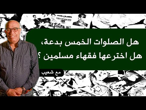 هل الصلوات الخمس بدعة اخترعها فقهاء مسلمين ؟ #سعيدـشعيب