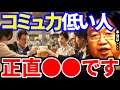 【岡田斗司夫】コミュ力低い人と思ってる人は実は●●な人なんです。僕は飲み会やパーティーがすごくつらい【岡田斗司夫 切り抜き サイコパス 人生相談 コミュ力 コミュ障 コミュニケーション】