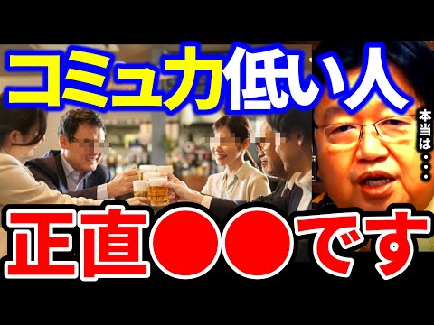 【岡田斗司夫】コミュ力低い人と思ってる人は実は●●な人なんです。僕は飲み会やパーティーがすごくつらい【岡田斗司夫 切り抜き サイコパス 人生相談 コミュ力 コミュ障 コミュニケーション】