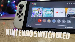 МОЙ ПЕРВЫЙ ОПЫТ ИСПОЛЬЗОВАНИЯ NINTENDO SWITCH OLED