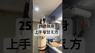 甘え方わかる?#節約 #一人暮らし #自炊女子 #簡単レシピ #レンチンレシピ #結婚 #アラサー女 #OL  #貯金 #マインド #積立NISA #丁寧な暮らし #独身 #自立 #お金の勉強