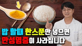 밥 지을때 이거 한스푼만 넣어주면 만병의 근원 '만성염증'이 없어집니다. 돈 안들이고 만성염증을 없애는 손쉬운 방법