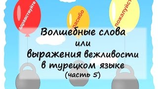 Вежливые выражения часть 5