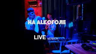 На Алкоголе - Alpx & Braun ( Live Version 4K)
