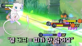 뮤 1위가 보여주는 버프된 뮤의 퍼포먼스 + 꿀팁, 운영 [ 포켓몬 유나이트 / Pokémon unite ]