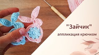 Аппликация Крючком / Зайчик Крючком / Вяжем Вместе ❤️