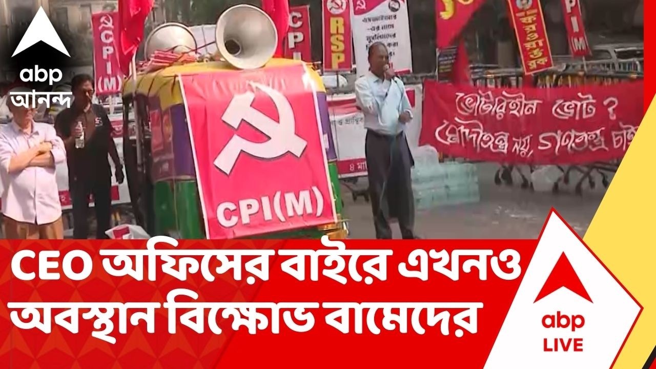 SIR Protest: SIR ইস্যুতে CEO অফিসের বাইরে রাতভর ধর্না,এখনও অবস্থান বিক্ষোভ বামেদের | ABP Ananda Live