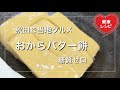 【オオバコダイエット永久保存版】秋田名物バター餅をおからパウダーとオオバコで再現！ケンミンショーで紹介されただけあり！糖質ゼロの低糖質スイーツレシピ｜糖質制限｜サイリウム低糖質レシピ Low Carb