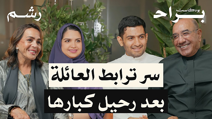 كيف تبني عائلة سعيدة مع السيدة شادية طرابيشي والسيد أحمد دخيل | بودكاست براح