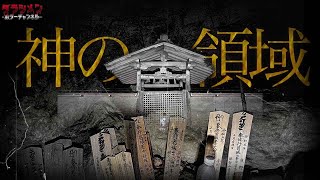 【心霊】ただの心霊スポットじゃない。ここは神の領域か…//葛木二上神社