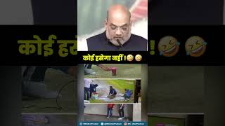 New Jumla Unlocked 🤣🤣| Amit Shah | Narendra Modi Stadium | IPL 2023 Final | Funny | UP Congress | screenshot 1