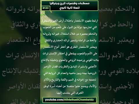 خطورة الفكر الاستعماري على الشعوب للسنة ثانية ثانوي