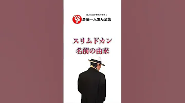 スリムドカンの名前の由来 