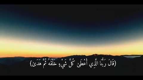 قال فمن ربكما يا موسى تلاوه خاشعه