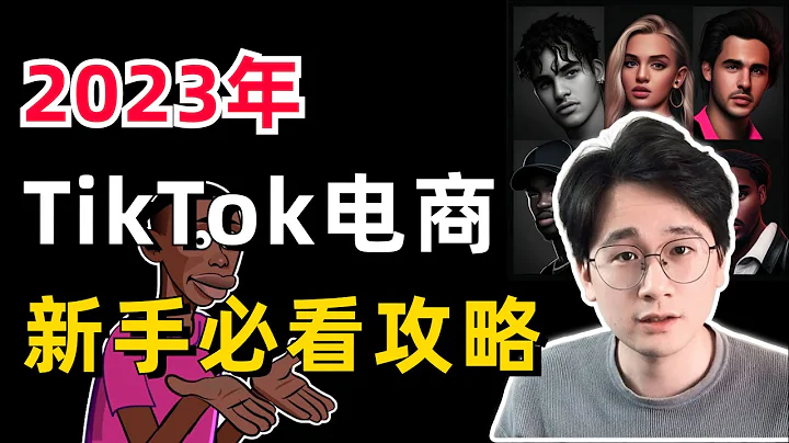 限時公開｜2023年新手必看的TikTok電商入門攻略教學！如何選擇國家市場？如何選擇賽道？如何快速實操拿到結果？這一期視頻全部告訴你 - 天天要聞