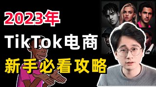 限时公开2023年新手必看的TikTok电商入门攻略教学如何选择国家市场如何选择赛道如何快速实操拿到结果这一期视频全部告诉你