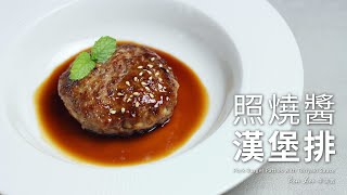 照燒醬漢堡排｜超juicy多汁的漢堡排作法！Pork Burger Patties ... 