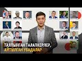 Талпынган талапкерлер, айтылган убадалар