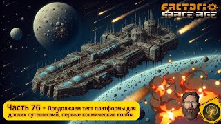 видео: Factorio:Space Age. Часть 76 - Повышение огневой мощи платформы для полета к разрушенной планете. картинка: Factorio:Space Age. Часть 76 - Повышение огневой мощи платформы для полета к разрушенной планете.