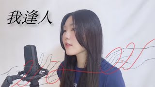 Download Lagu 我逢人/Mrs. GREEN APPLE |cover by Hanul MP3 Download Lagu 我逢人/Mrs. GREEN APPLE |cover by Hanul MP3
