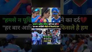 बहुत दुख की स्थिति.. ##cricket #carrier #teamindia #t20worldcup #teamwork #proudindian #womencricket