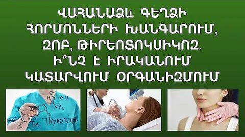 Վահանաձև գեղձի հորմոնների խանգարում, թիրեոտոկսիկոզ, զոբ, ի՞նչ հետևանքներ են լինում, բուժումը  зоб