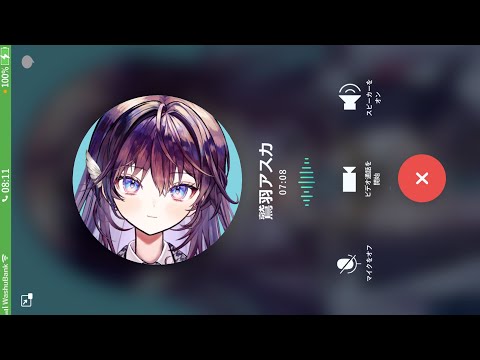 鷲羽アスカから着信中… video thumb