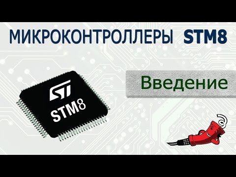 Микроконтроллеры STM8. Введение