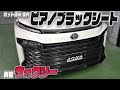【新型ヴォクシー】　車種別カット済みピアノブラックシート貼り込み