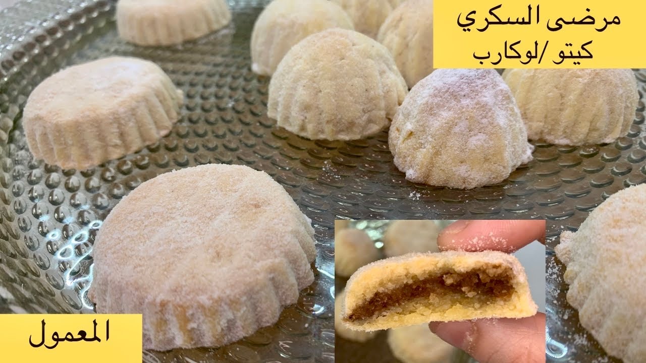 كعك العيد // معمول هش - لمرضى السكري واللوكارب والكيتو دايت