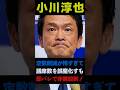 ㊗️20万回再生!【小川淳也ウソ即バレ】議員定数削減法案が怖すぎて議席数を誤魔化すも速攻ツッコミが入り非難殺到! #shorts