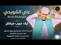 علي الشويحي ليك حبيب مرضان اغاني سودانية 2026