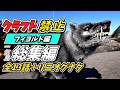 【縛りARK/総集編】ゆっくり実況 一気見 クラフト禁止縛り フィヨルド編 　part1～13End＋リニオグナタ