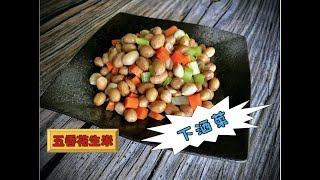 【北美厨爸】65 经典传统五香花生米 下酒菜里的常青树