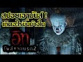 สปอยเอามันส์ !!! IT Chapter Two "อิท โผล่จากนรก 2"