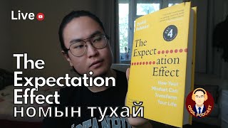 IQ нэмэх, Нас залуужих, Хурд Хүч нэмэх аргууд "The Expectation Effect" Ном - Orgil Podcast #122