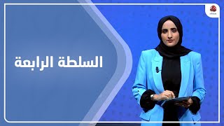 السلطة الرابعة | 28 - 01 - 2023 | تقديم شيماء امين | يمن شباب