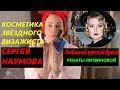 РУССКАЯ ЛЮКС КОСМЕТИКА: ВОСТОРГ ИЛИ КОШМАР?!