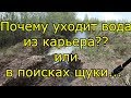 В поисках щуки. Почему уходит вода из карьера? Поклевка щуки