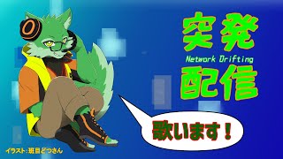 【突発配信】久々！歌います！【ケモノVtuber/枝水アルム】