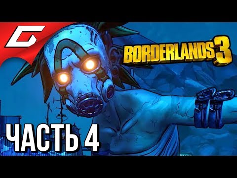 Видео: BORDERLANDS 3 ➤ Прохождение #4 ➤ БОЙНЯ У МОНАХОВ